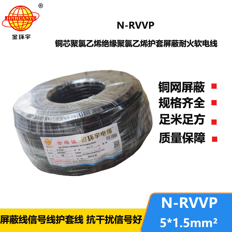 金環(huán)宇電線電纜 N-RVVP5X1.5平方  耐火屏蔽軟電纜rvvp