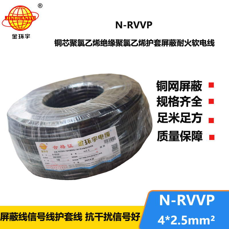 金環(huán)宇電線電纜 銅芯N-RVVP4x2.5平方屏蔽電纜rvvp耐火電纜報(bào)價(jià)