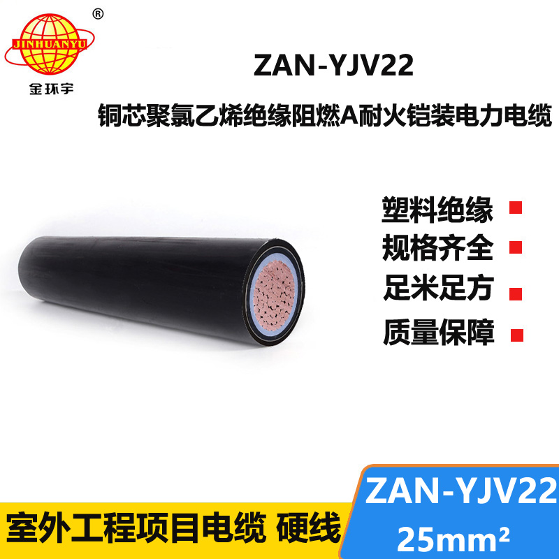 金環(huán)宇電纜 深圳yjv22電力電纜ZAN-YJV22-25平方 阻燃耐火鎧裝電纜