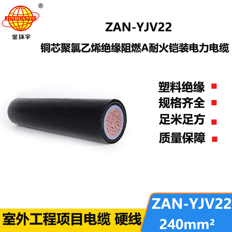 金環(huán)宇電纜 鎧裝銅芯電纜ZAN-YJV22-240平方 深圳阻燃耐火電纜廠家