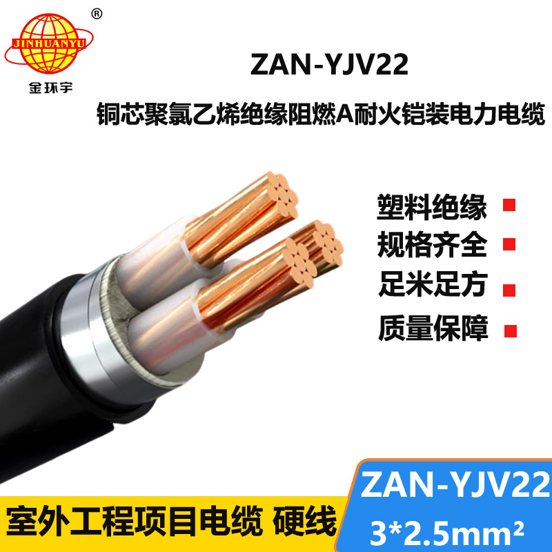 金環(huán)宇 ZAN-YJV22-3*2.5平方 低壓耐火電纜yjv22阻燃A級電力電纜