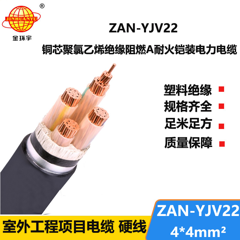 金環(huán)宇 yjv22鎧裝電纜ZAN-YJV22-4X4平方a級(jí)阻燃電力電纜耐火