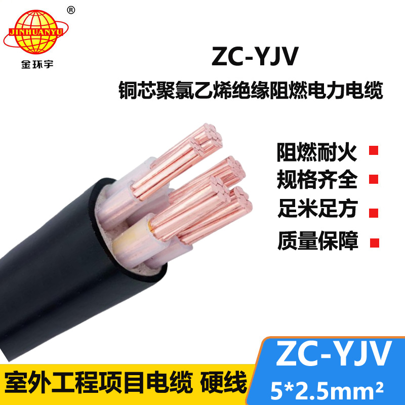 金環(huán)宇電線電纜 銅芯架空電纜ZC-YJV 5X2.5平方 阻燃工程電纜