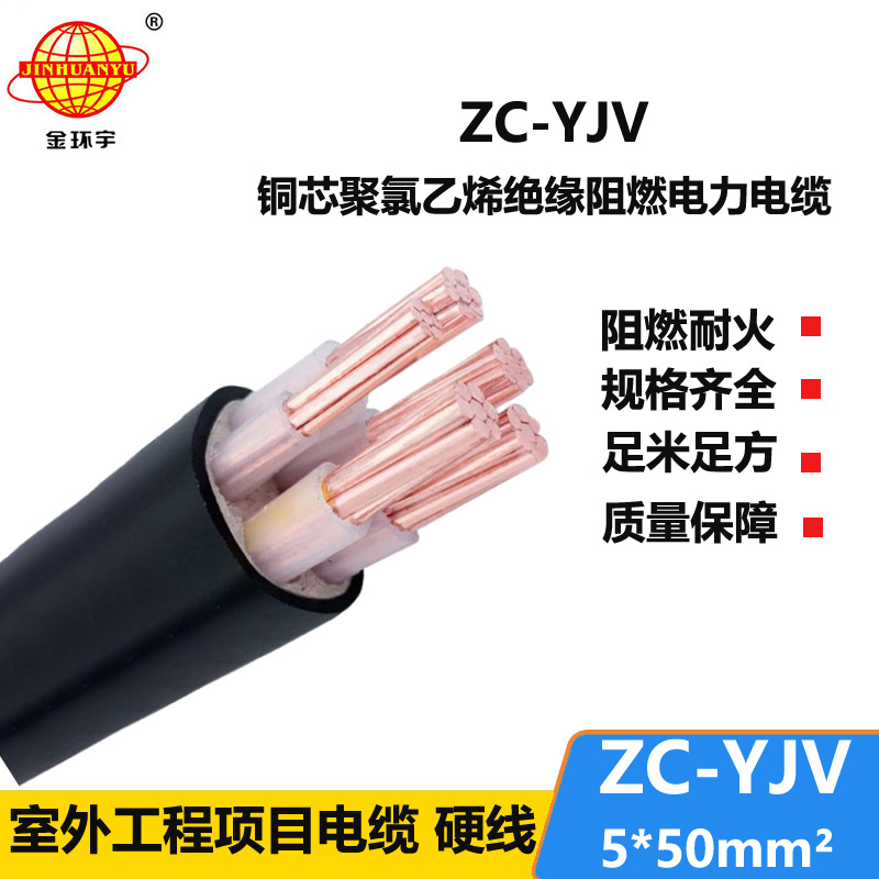 金環(huán)宇電線電纜 yjv阻燃交聯(lián)電纜ZC-YJV 5X50平方 深圳電力電纜