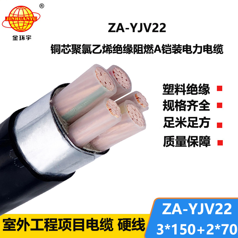 金環(huán)宇電纜 三相五線 ZA-YJV22-3X150+2X70阻燃鎧裝電纜yjv22