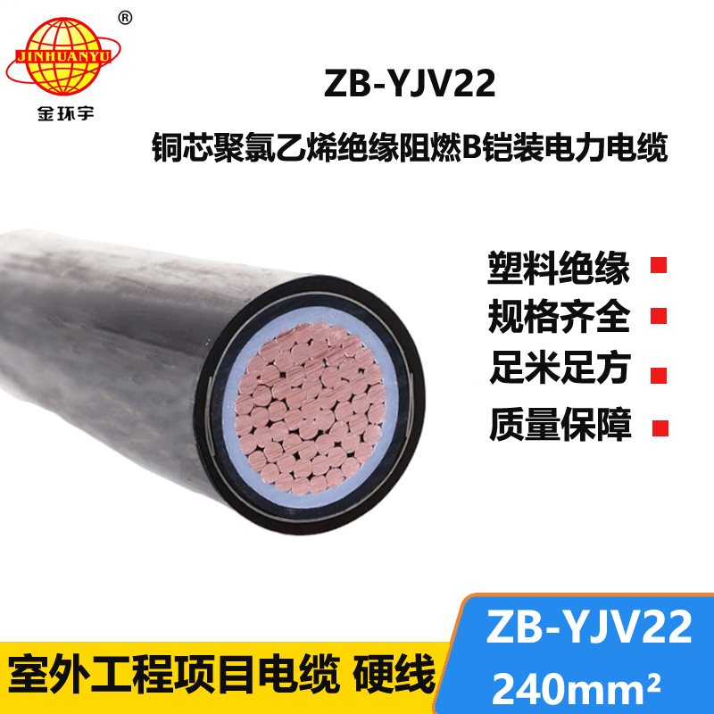 金環(huán)宇電纜 阻燃電纜 ZB-YJV22-240平方 yjv22鎧裝電力電纜