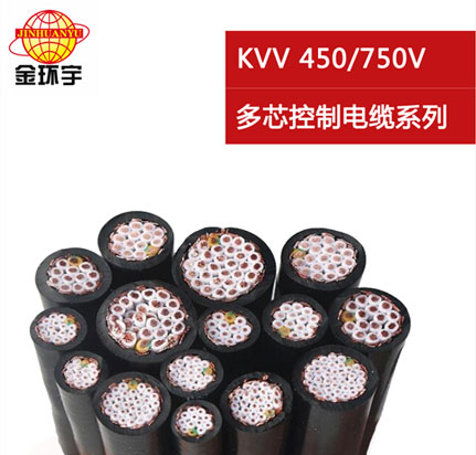 KVV銅芯聚氯乙護烯套控制電纜