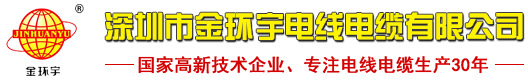 深圳市金環(huán)宇電線電纜有限公司