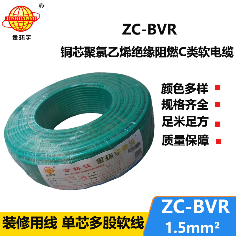 金環(huán)宇電線電纜 ZC-BVR 1.5平方 銅芯軟線阻燃家裝照明用電線