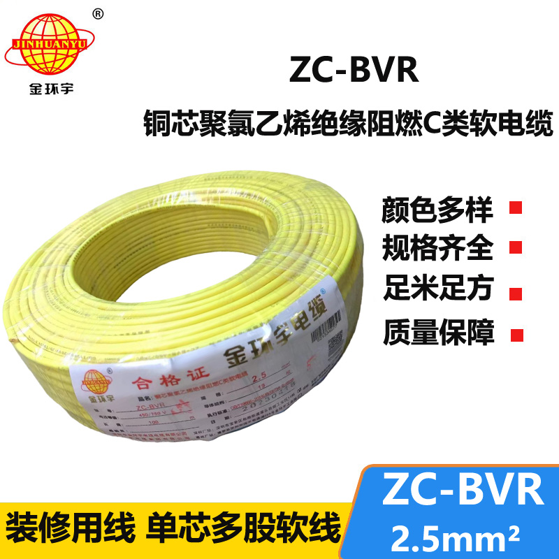 金環(huán)宇電線電纜 阻燃電線ZC-BVR2.5銅芯軟線家裝照明插座用電線