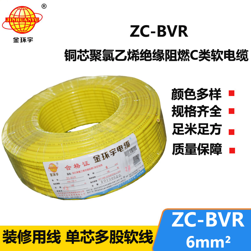 深圳金環(huán)宇電線 c類阻燃電線ZC-BVR 6平方 銅芯軟線空調(diào)進(jìn)戶線