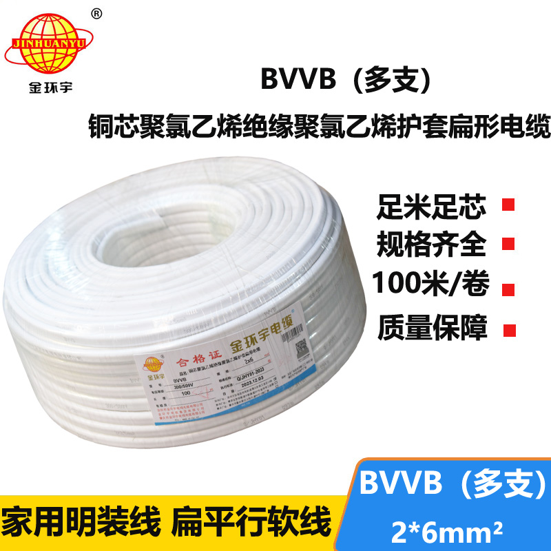 金環(huán)宇電線電纜 bvvb平行扁電纜BVVB 2x6平方  家用多支軟電纜