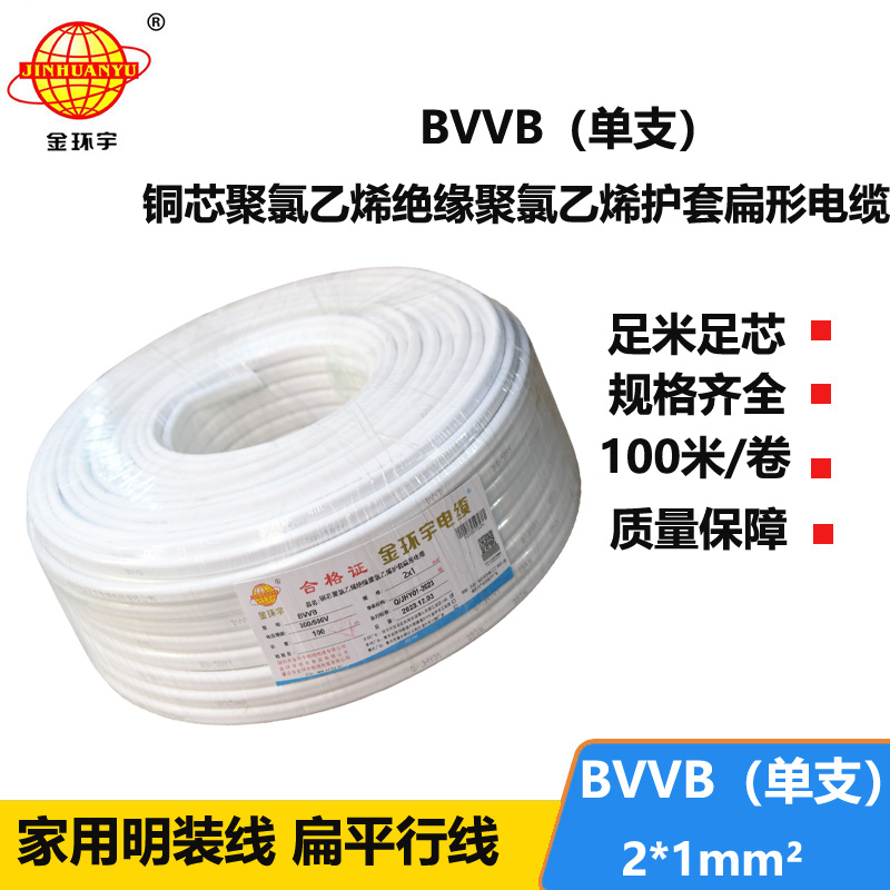 金環(huán)宇電線電纜 bvvb電纜線  單支扁形電纜 BVVB2x1平方