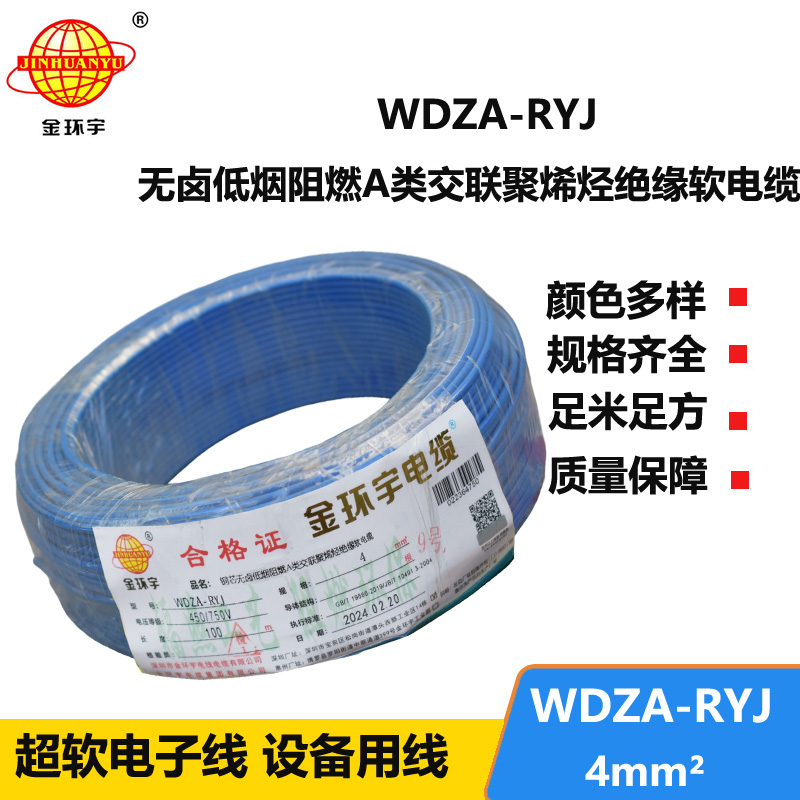 金環(huán)宇電線 低煙無鹵阻燃rv電線4平方WDZA-RYJ 4平方電線價格