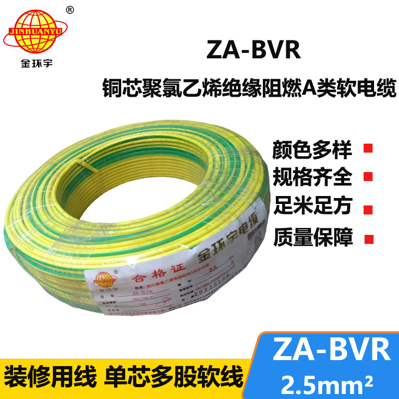 金環(huán)宇電線 阻燃電線廠家  ZA-BVR 2.5平方 bvr電線報價