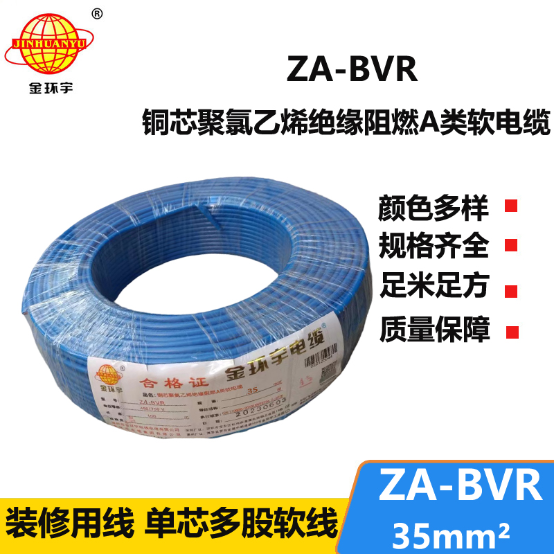 金環(huán)宇電線 銅芯 a類阻燃電線 ZA-BVR 35平方 bvr電線價(jià)格