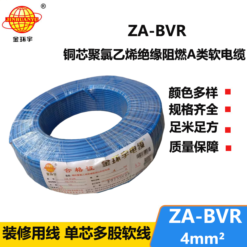 金環(huán)宇電線 bvr單芯電線 阻燃電線ZA-BVR 4平方  bvr線