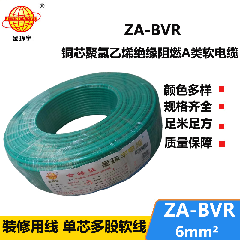 金環(huán)宇電線 bvr電線導體 銅芯 阻燃電線ZA-BVR 6平方電線