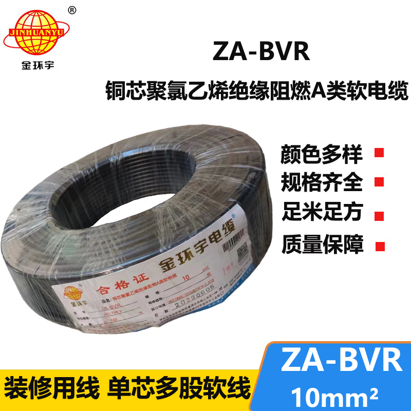 金環(huán)宇電線 bvr單根電線 A類阻燃電線 ZA-BVR 10平方 bvr電線