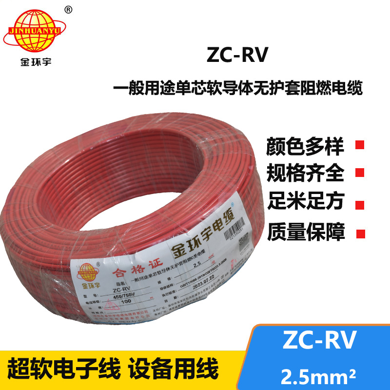 金環(huán)宇電線 阻燃超軟電子線 ZC-RV2.5平方 單芯家裝軟導(dǎo)線