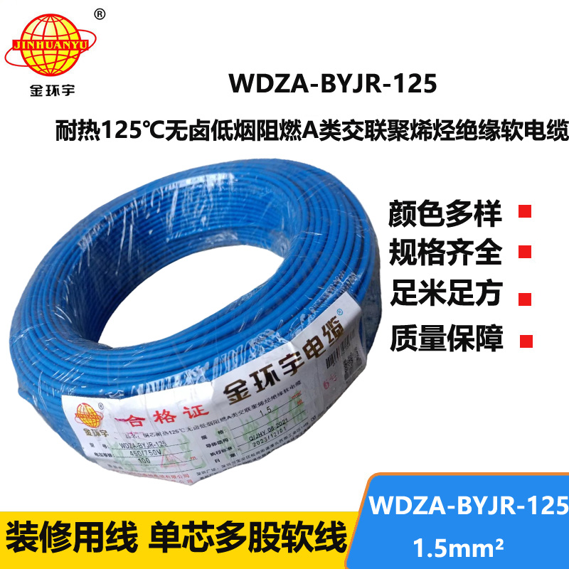 金環(huán)宇電線 耐熱低煙無鹵阻燃軟線WDZA-BYJR-125家庭用線1.5平方