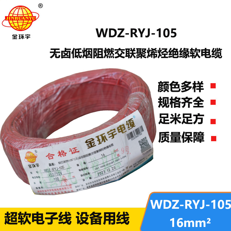 金環(huán)宇電線 家庭用rv電線 WDZ-RYJ-105低煙無鹵阻燃電線 16平方電線