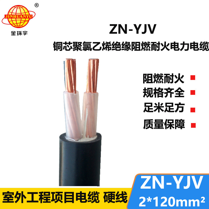 金環(huán)宇電線電纜 耐火電力電纜ZN-YJV 2X120平方 阻燃yjv電纜