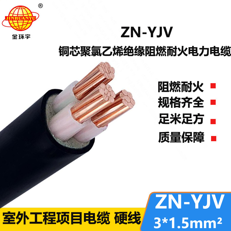 金環(huán)宇電線電纜 yjv系列電纜 ZN-YJV3X1.5平方  阻燃耐火電纜