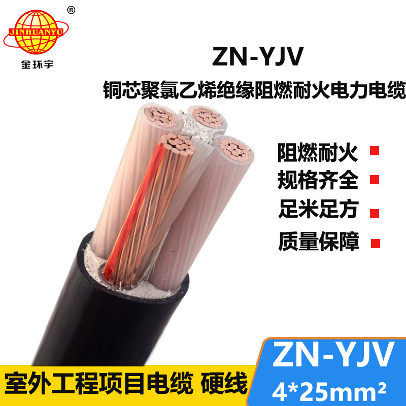 金環(huán)宇電線電纜 耐火阻燃電纜廠家 ZN-YJV 4X25平方 yjv電纜 電力電纜