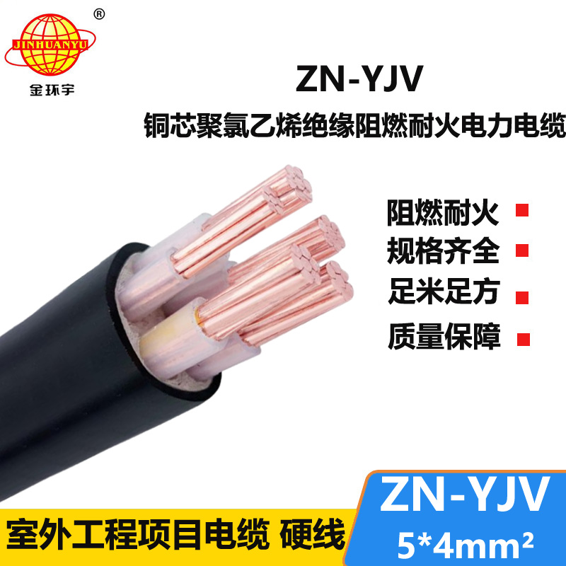 金環(huán)宇電線電纜 yjv交聯(lián)電纜 銅芯阻燃耐火電纜ZN-YJV 5X4 深圳廠家