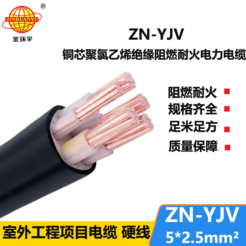 金環(huán)宇電線電纜 阻燃耐火電纜 ZN-YJV 5X2.5平方 yjv電力電纜價格