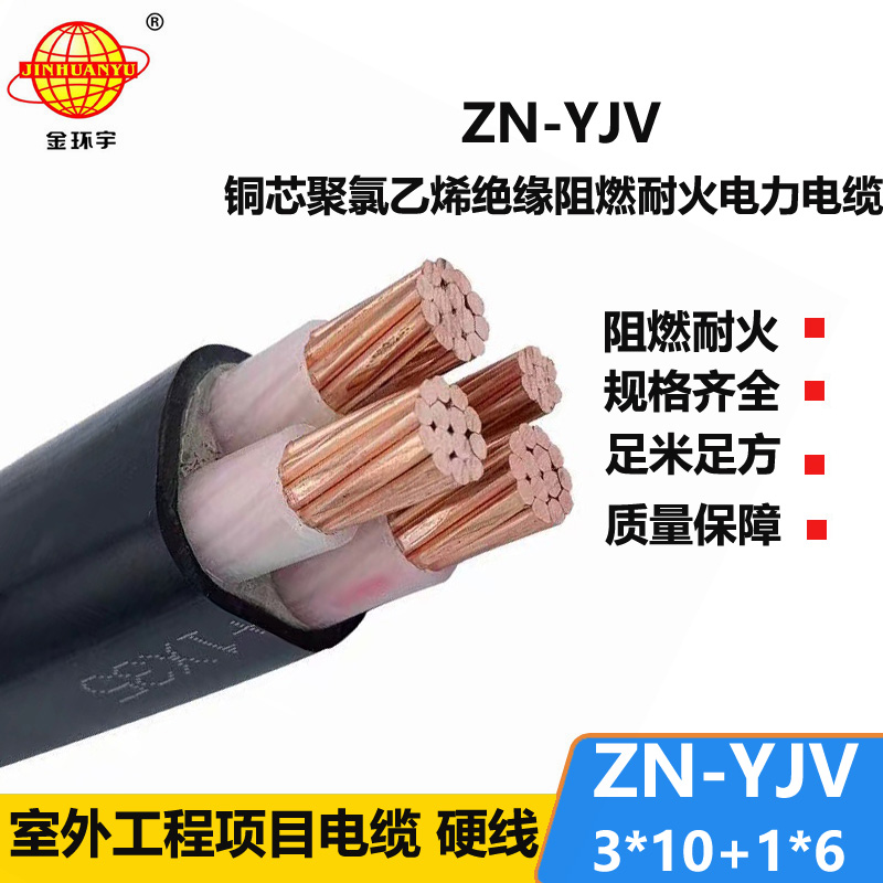 金環(huán)宇電線電纜 yjv電力電纜 ZN-YJV3X10+1X6平方 阻燃耐火yjv電纜