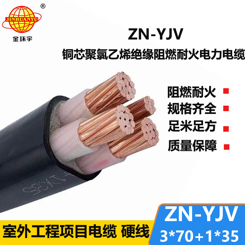 金環(huán)宇電線電纜 ZN-YJV3X70+1X35平方電纜yjv價格 阻燃耐火電力電纜