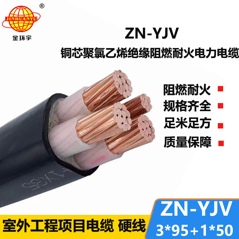 金環(huán)宇電線電纜 ZN-YJV3X95+1X50平方電纜yjv報價 深圳阻燃耐火電纜廠