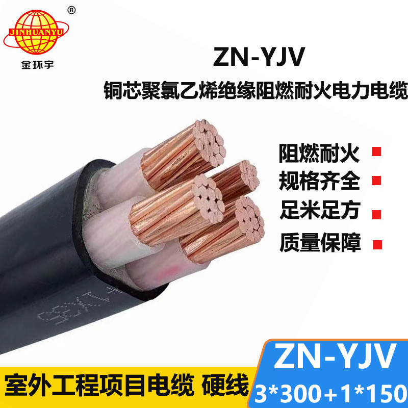 金環(huán)宇電線電纜 yjv電力電纜廠家 批發(fā)ZN-YJV3X300+1X150 阻燃耐火線纜