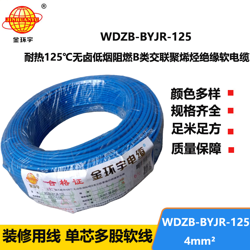 金環(huán)宇電線 低煙無鹵阻燃4平方電線 WDZB-BYJR-125銅芯單芯多股電線