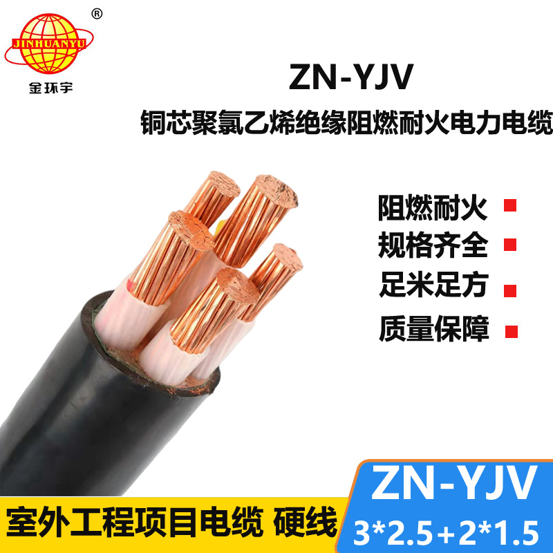 金環(huán)宇電線電纜 yjv交聯(lián)電纜 ZN-YJV3X2.5+2X1.5 阻燃耐火電力電纜