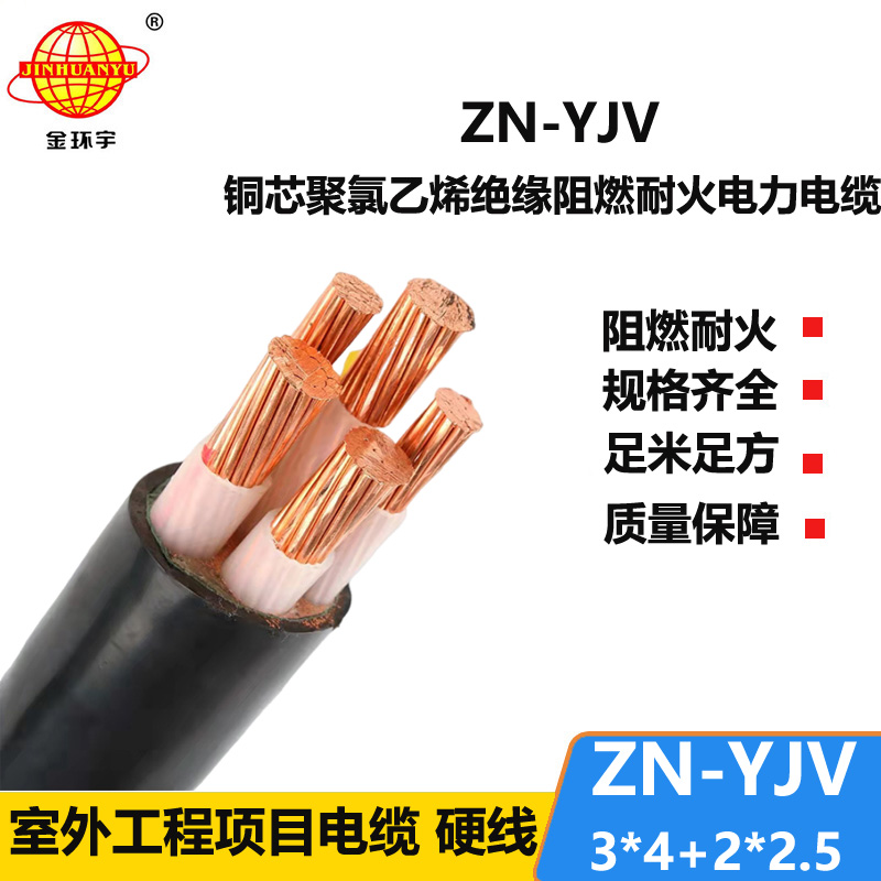 金環(huán)宇電線電纜 yjv電線電纜廠 批發(fā) 阻燃耐火yjv電纜ZN-YJV3X4+2X2.5