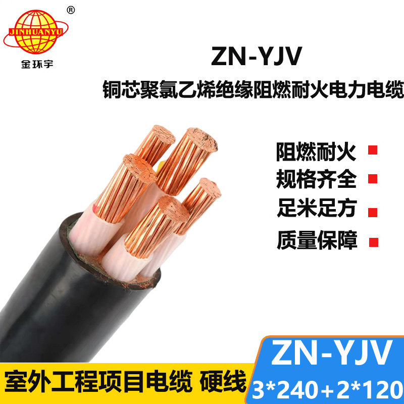 金環(huán)宇電線電纜 yjv耐火電力電纜ZN-YJV3X240+2X120平方 yjv阻燃電纜