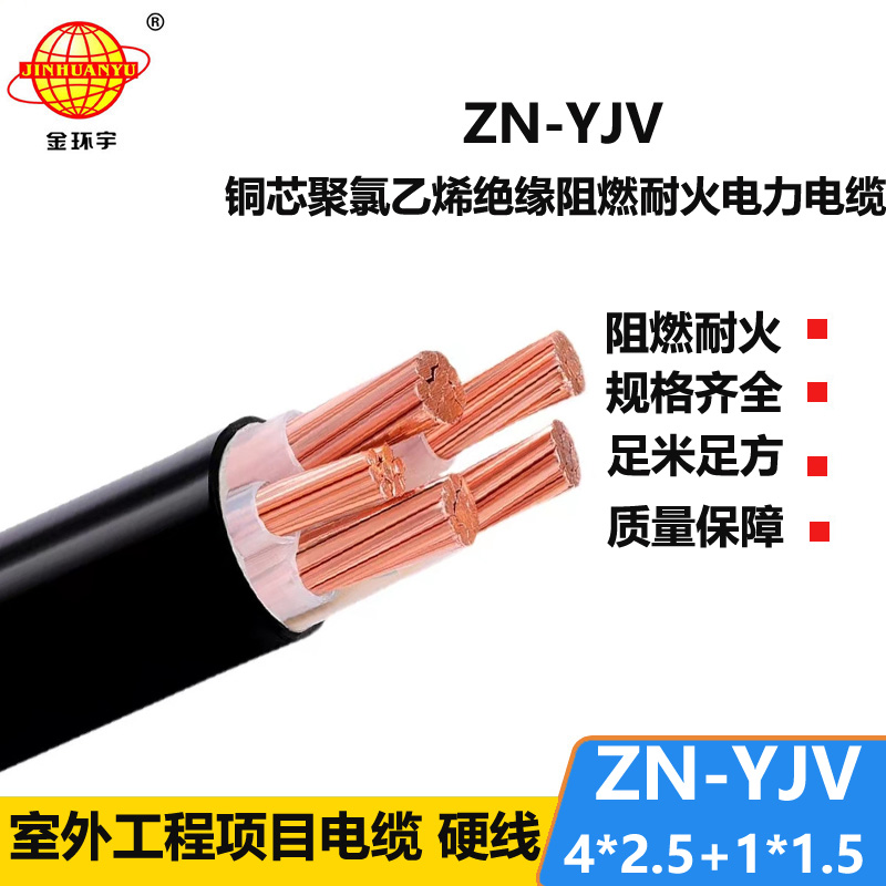 金環(huán)宇電線電纜 阻燃耐火電線電纜廠家ZN-YJV4X2.5+1X1.5平方 yjv電力電纜