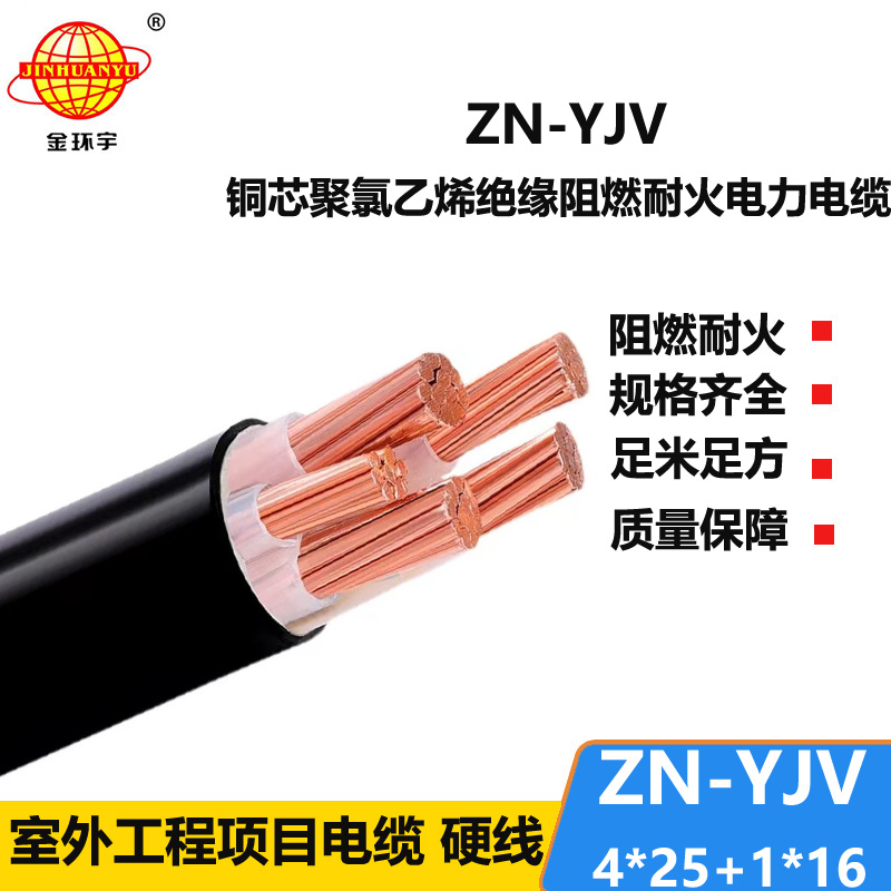 金環(huán)宇電線電纜 yjv銅芯電力電纜 ZN-YJV 4X25+1X16平方 耐火阻燃電纜