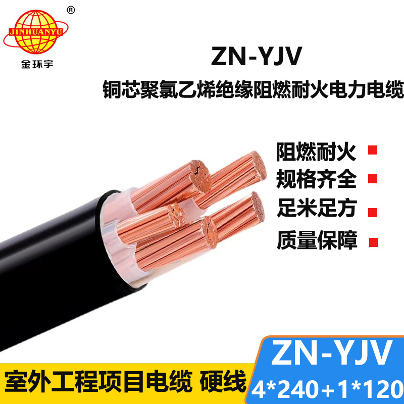 金環(huán)宇電線電纜 批發(fā)電力電纜ZN-YJV4X240+1X120 阻燃耐火電纜yjv