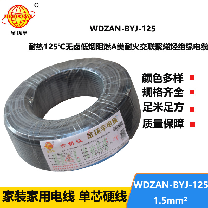 金環(huán)宇電線 深圳WDZAN-BYJ-125電線廠家 1.5平方布電線 單芯電線