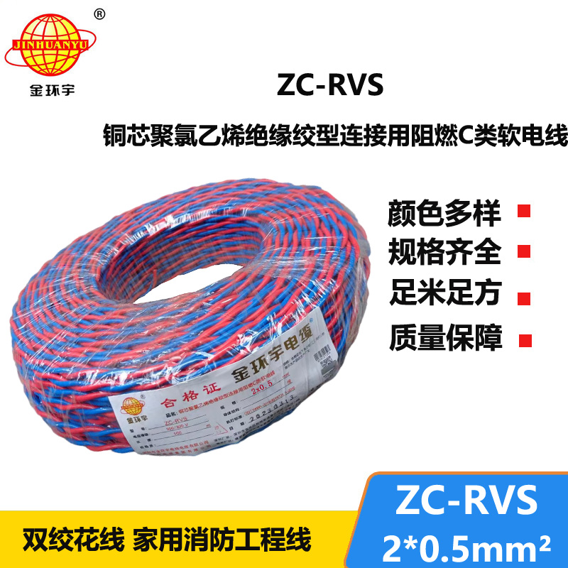 金環(huán)宇電線電纜 阻燃c類電纜 ZC-RVS雙絞線2X0.5平方家用花線100米