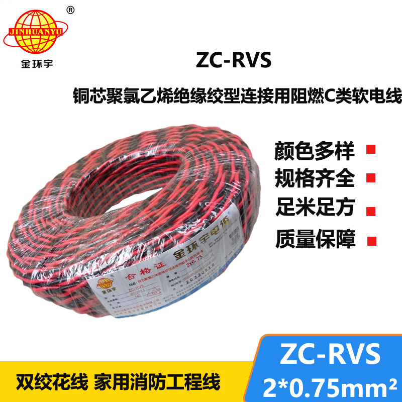 金環(huán)宇電線電纜 c級阻燃電線ZC-RVS花線 消防線2x0.75平方電線 燈頭