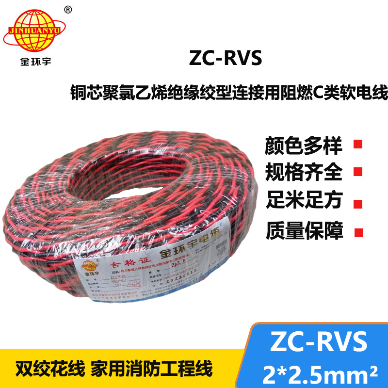 金環(huán)宇電線電纜 花線 阻燃ZC-RVS 2X2.5平方雙絞線消防信號(hào)線