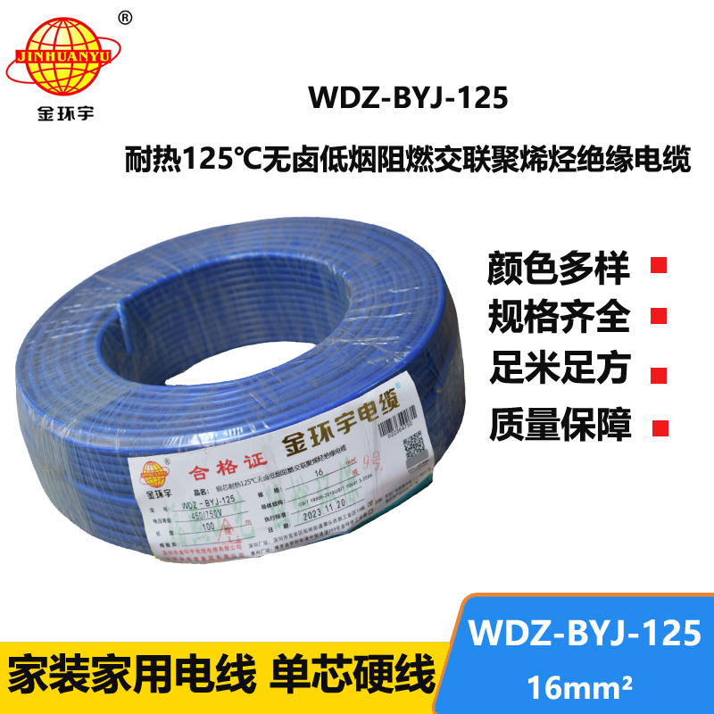 金環(huán)宇電線 銅芯絕緣電線WDZ-BYJ-125低煙無鹵阻燃電線16平方