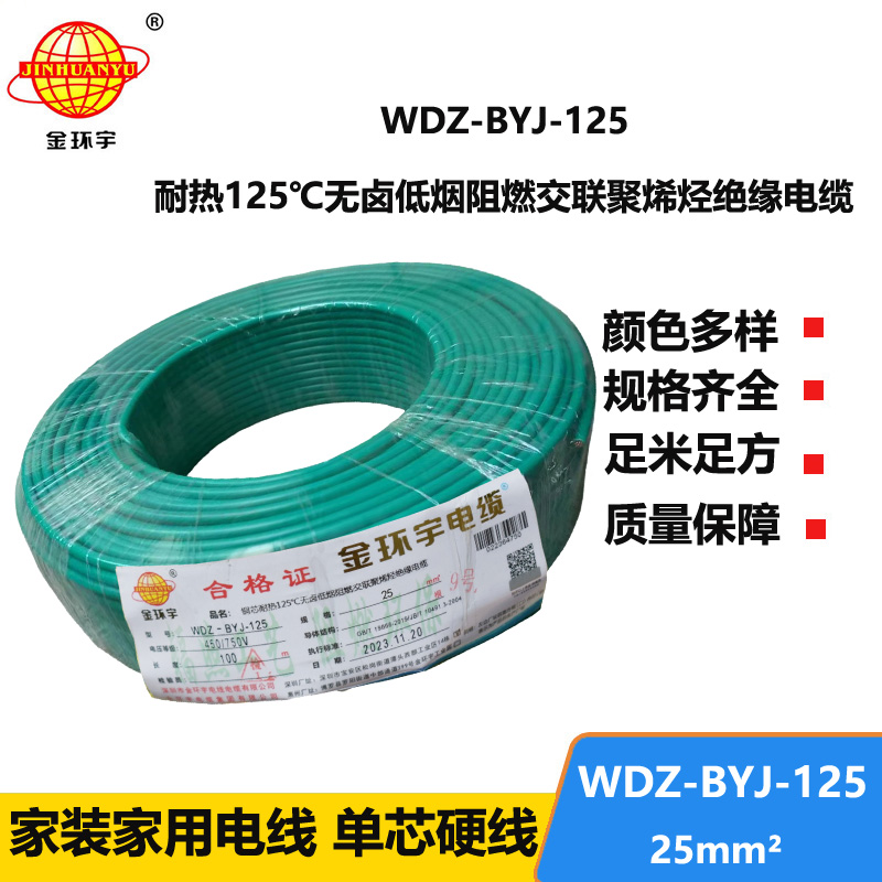 金環(huán)宇電線 家裝電線25平方耐熱低煙無鹵阻燃電線WDZ-BYJ-125