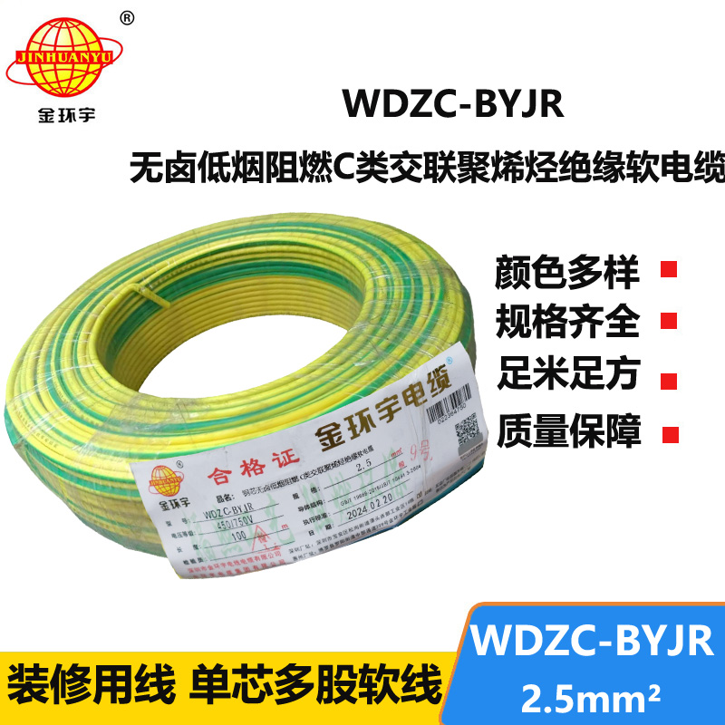 金環(huán)宇電線 WDZC-BYJR 2.5平方 低煙無鹵阻燃c級(jí)電線 家裝插座電線