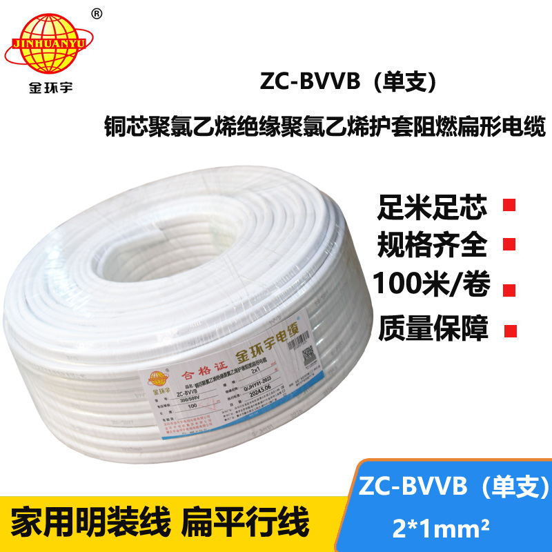 金環(huán)宇電線電纜 深圳阻燃護套線 單支ZC-BVVB 2X1平方家裝工程布線